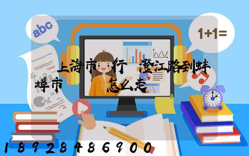 從上海市閔行區澄江路到蚌埠市懷遠縣怎么走