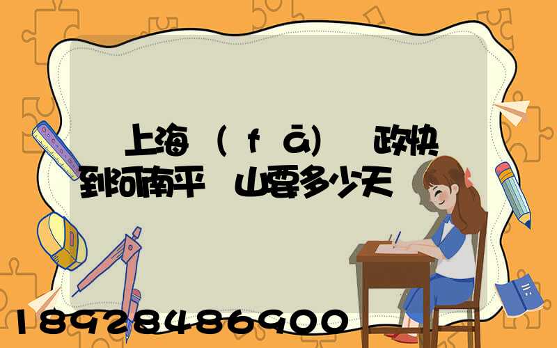 從上海發(fā)郵政快遞到河南平頂山要多少天