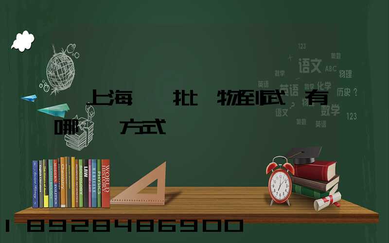 從上海運一批貨物到武漢有哪幾種方式