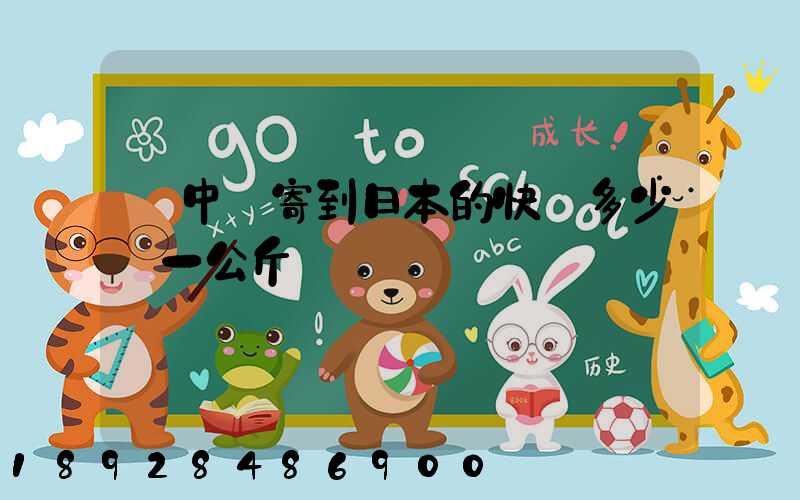 從中國寄到日本的快遞多少錢一公斤