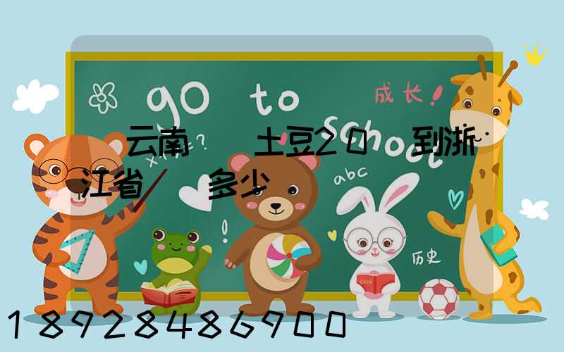 從云南運輸土豆20噸到浙江省運費多少