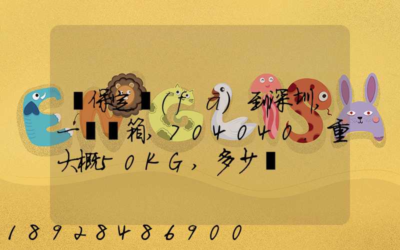 從保定發(fā)到深圳,一個紙箱,704040.重大概50KG,多少錢