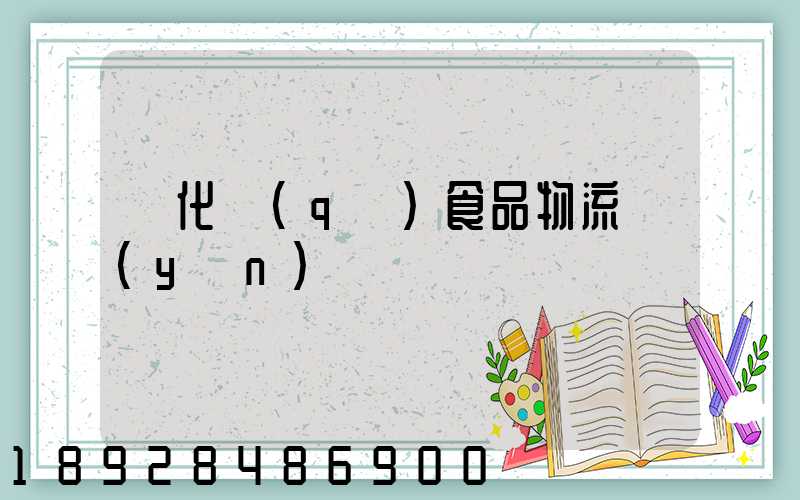 從化區(qū)食品物流運(yùn)輸