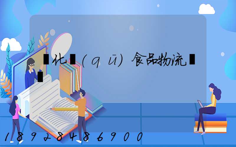 從化區(qū)食品物流運輸