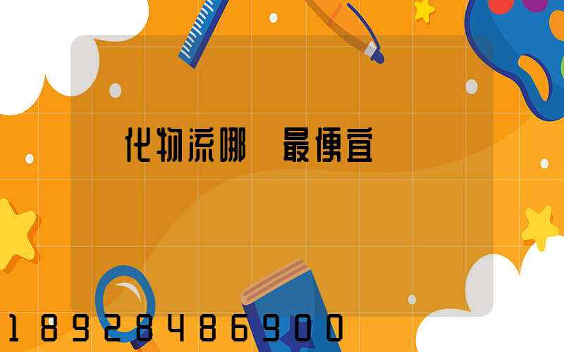 從化物流哪個最便宜