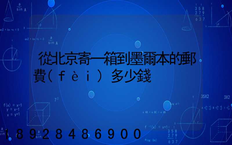 從北京寄一箱到墨爾本的郵費(fèi)多少錢