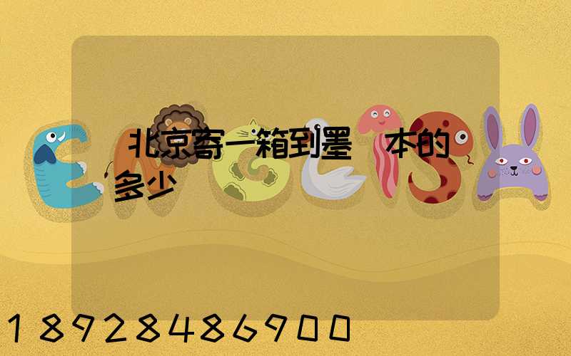 從北京寄一箱到墨爾本的郵費多少錢