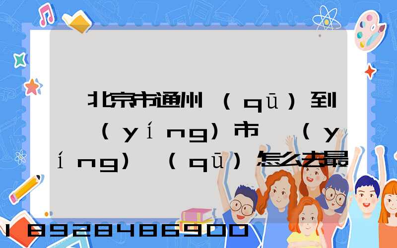 從北京市通州區(qū)到東營(yíng)市東營(yíng)區(qū)怎么去最快