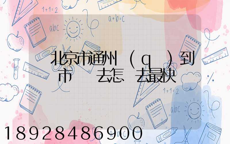 從北京市通州區(qū)到東營市東營去怎樣去最快