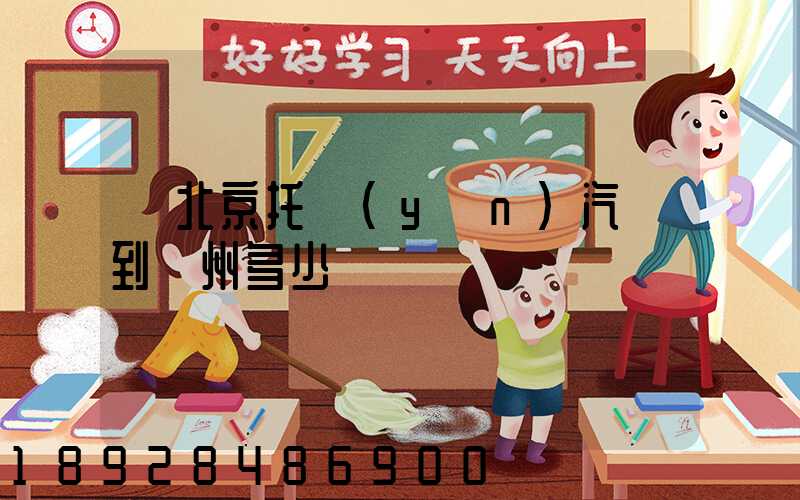 從北京托運(yùn)汽車到廣州多少錢