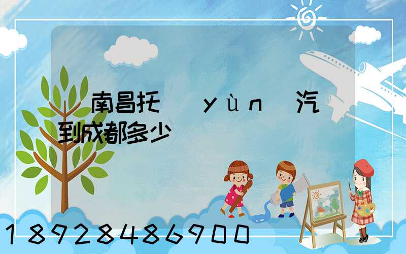 從南昌托運(yùn)汽車到成都多少錢
