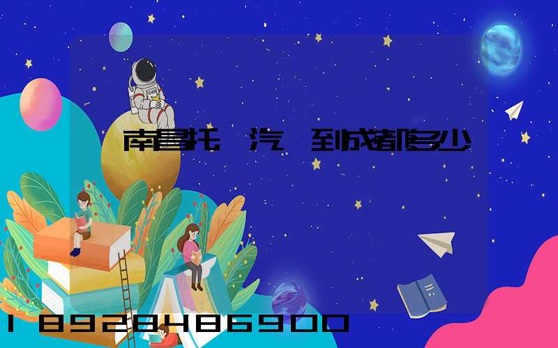 從南昌托運汽車到成都多少錢