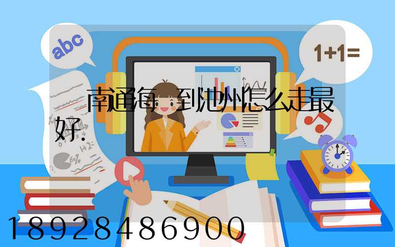 從南通海門到池州怎么走最好.