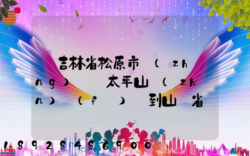 從吉林省松原市長(zhǎng)嶺縣太平山鎮(zhèn)發(fā)貨到山東省維坊市安丘市發(fā)大米...