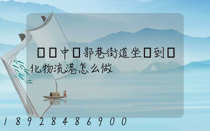 從吳中區郭巷街道坐車到傳化物流港怎么做