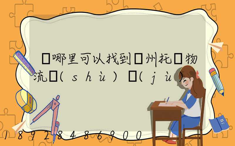 從哪里可以找到貴州托盤物流數(shù)據(jù)