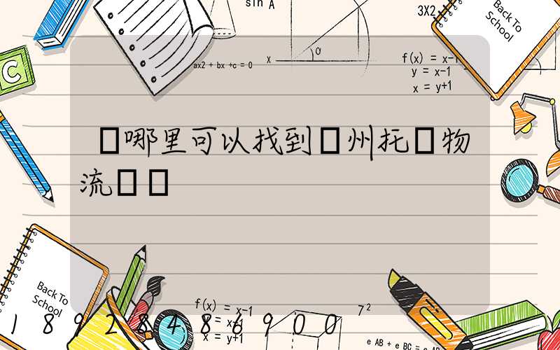 從哪里可以找到貴州托盤物流數據