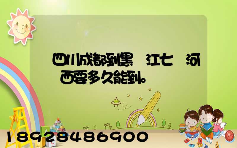 從四川成都到黑龍江七臺河郵東西要多久能到。