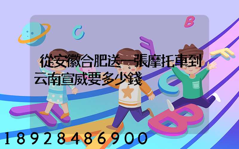 從安徽合肥送一張摩托車到云南宣威要多少錢