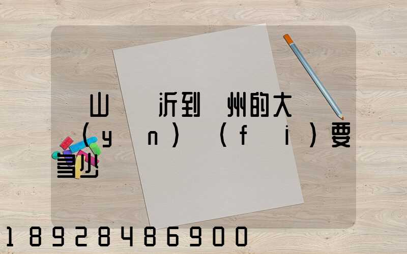 從山東臨沂到蘇州的大貨車運(yùn)費(fèi)要多少