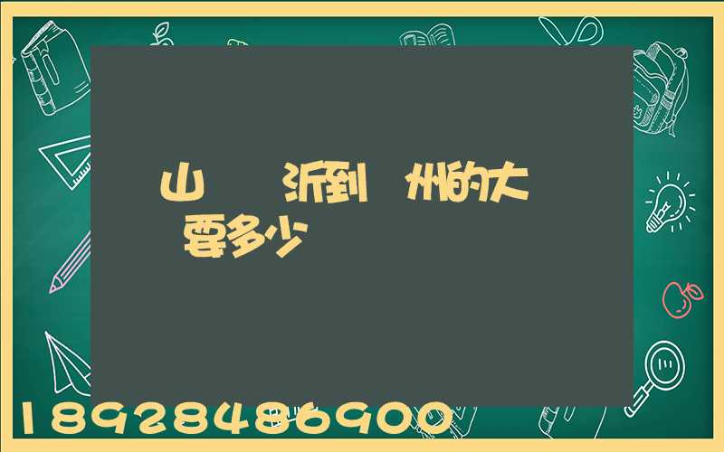 從山東臨沂到蘇州的大貨車運費要多少