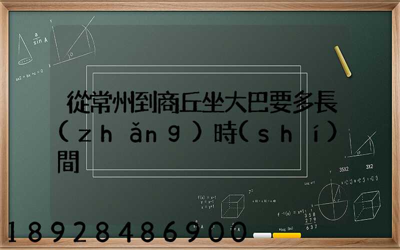 從常州到商丘坐大巴要多長(zhǎng)時(shí)間