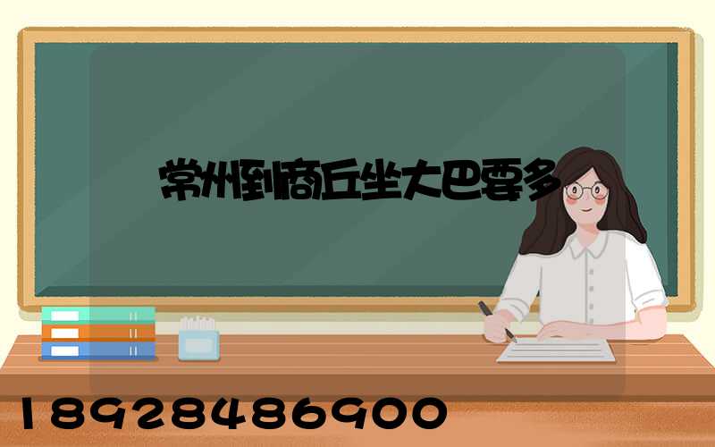 從常州到商丘坐大巴要多長時間