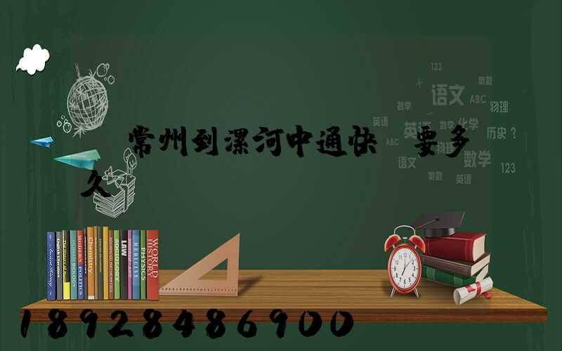 從常州到漯河中通快遞要多久
