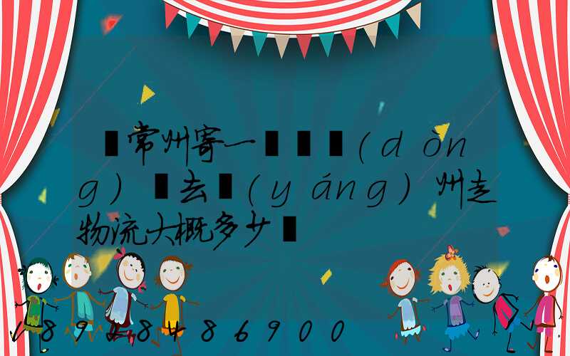 從常州寄一輛電動(dòng)車去揚(yáng)州走物流大概多少錢