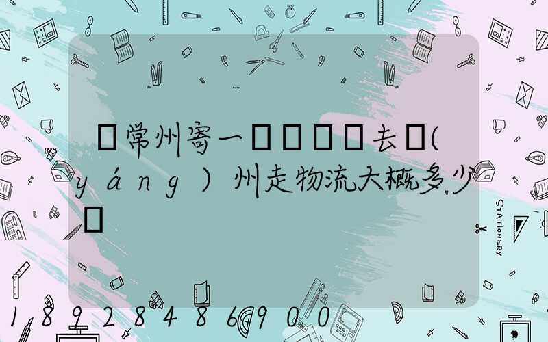 從常州寄一輛電動車去揚(yáng)州走物流大概多少錢