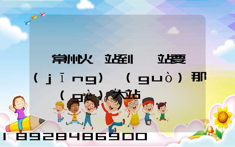 從常州火車站到臨汾站要經(jīng)過(guò)那幾個(gè)大站