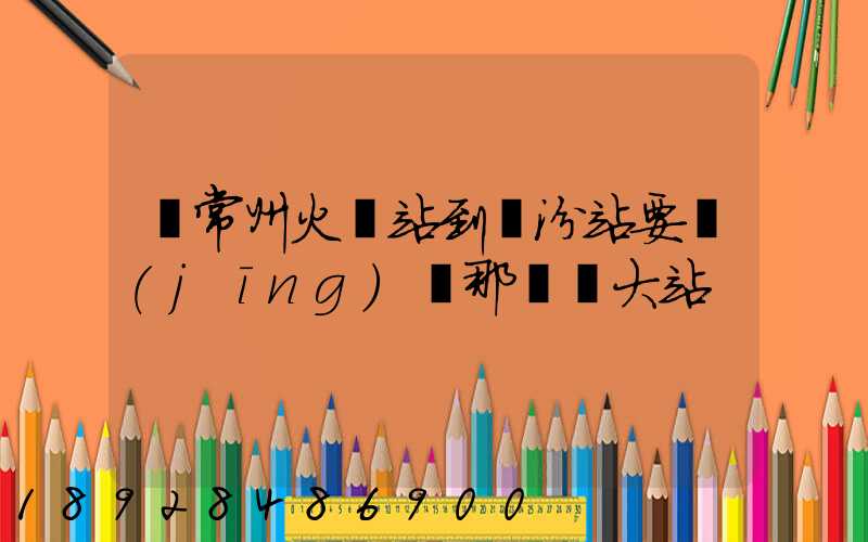 從常州火車站到臨汾站要經(jīng)過那幾個大站