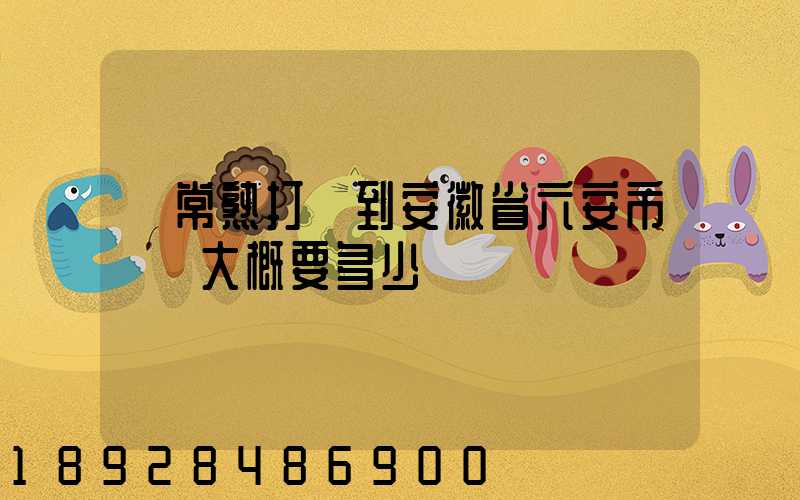 從常熟打車到安徽省六安市壽縣大概要多少錢