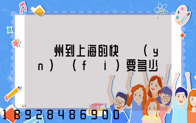 從廣州到上海的快遞運(yùn)費(fèi)要多少