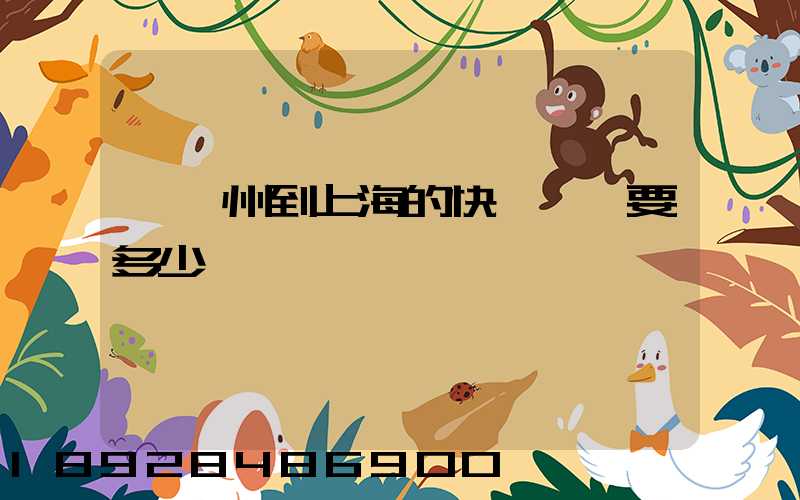 從廣州到上海的快遞運費要多少