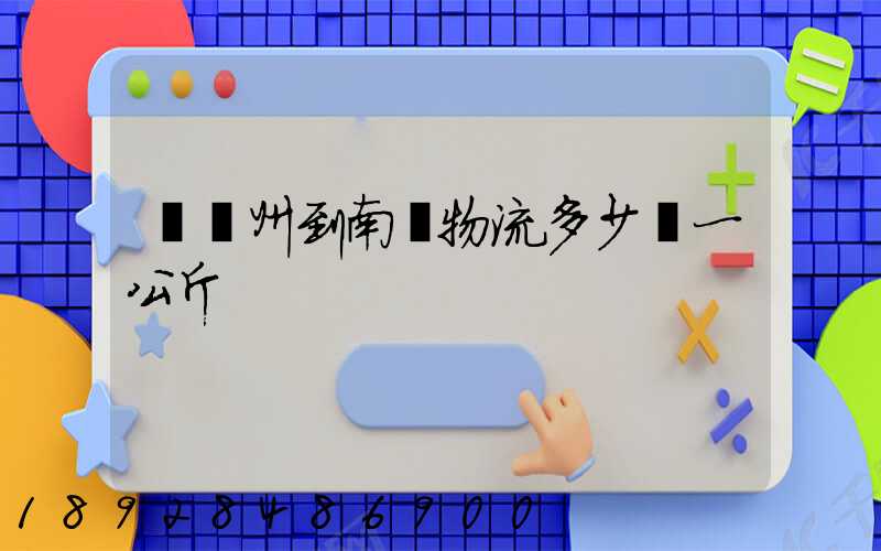 從廣州到南寧物流多少錢一公斤