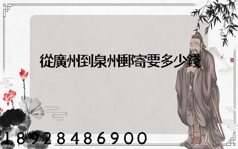 從廣州到泉州郵寄要多少錢