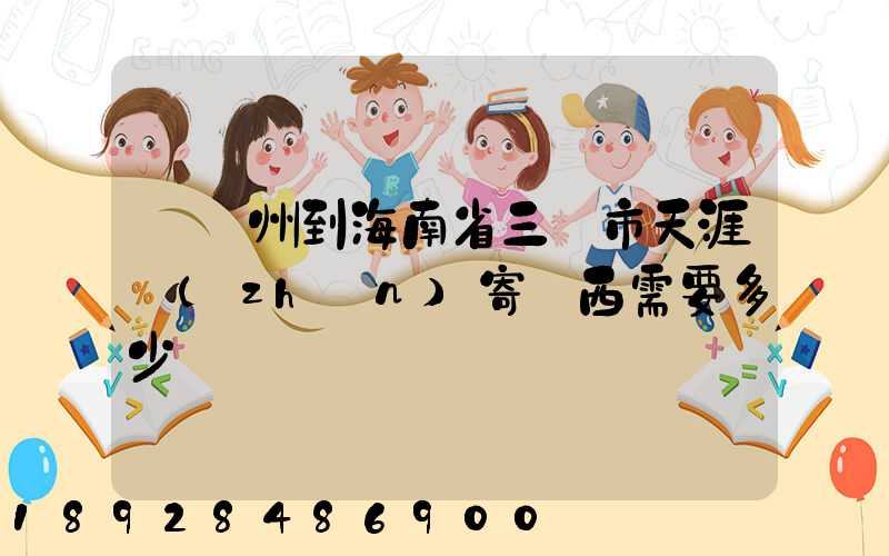 從廣州到海南省三亞市天涯鎮(zhèn)寄東西需要多少錢