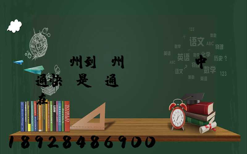 從廣州到蘇州發(fā)中通快還是圓通現(xiàn)在