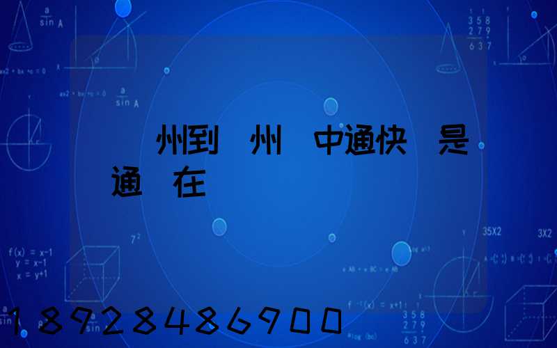 從廣州到蘇州發中通快還是圓通現在