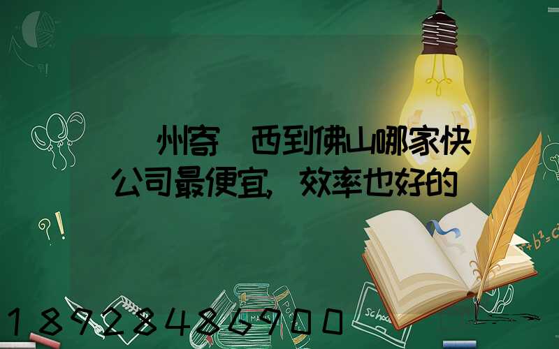 從廣州寄東西到佛山哪家快遞公司最便宜,效率也好的