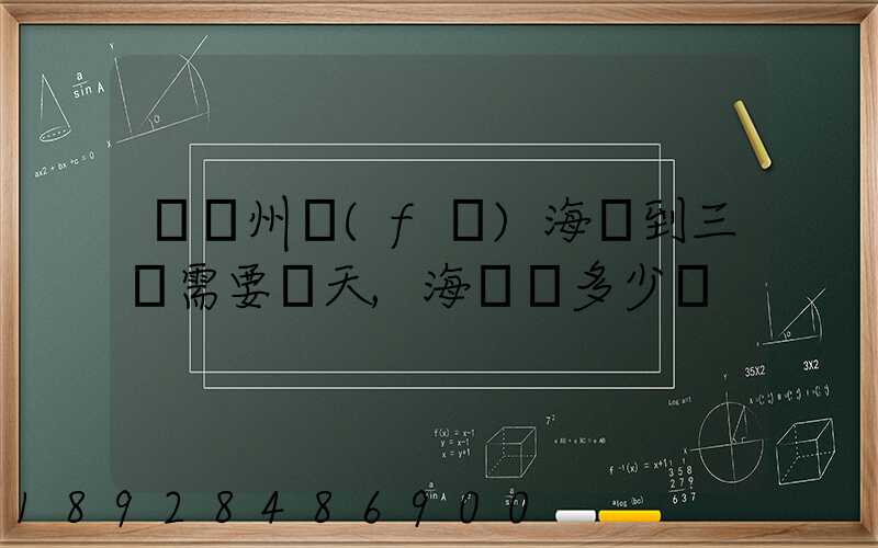 從廣州發(fā)海運到三亞需要幾天,海運費多少錢
