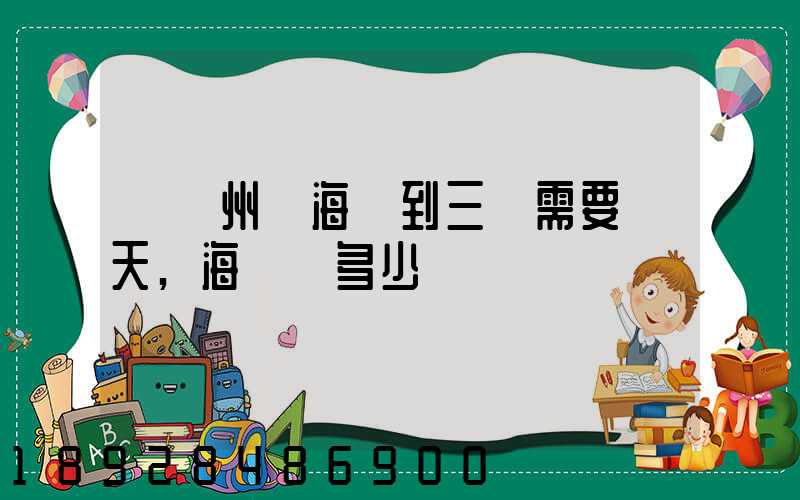 從廣州發海運到三亞需要幾天,海運費多少錢