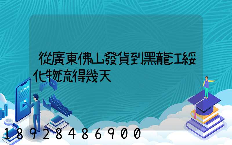 從廣東佛山發貨到黑龍江綏化物流得幾天