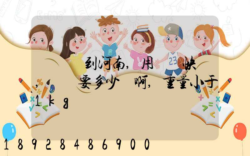 從廣東到河南,用順豐快遞,運費要多少錢啊,重量小于1kg