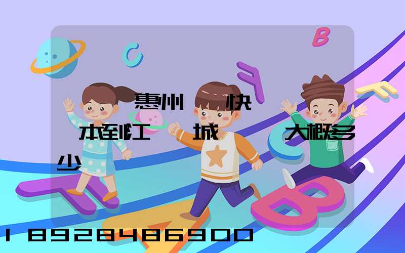 從廣東惠州順豐快遞一臺筆記本到江蘇鹽城,運費大概多少