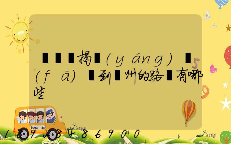 從廣東揭陽(yáng)發(fā)貨到蘇州的路線有哪些