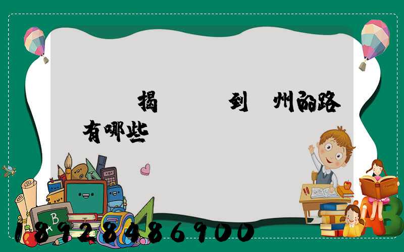 從廣東揭陽發貨到蘇州的路線有哪些