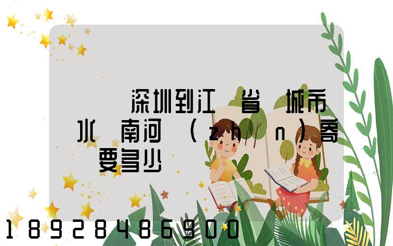 從廣東深圳到江蘇省鹽城市響水縣南河鎮(zhèn)寄過來要多少錢
