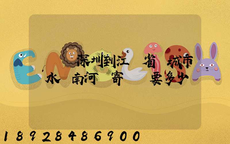 從廣東深圳到江蘇省鹽城市響水縣南河鎮寄過來要多少錢